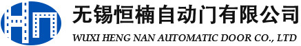 無錫恒楠自動門有限公司